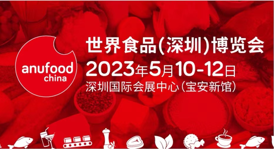 2023世界食品（深圳）博览会Anufood China